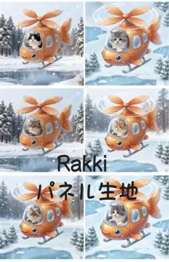 Rakkiパネル生地　6柄