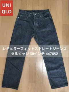 ユニクロ レギュラーフィットストレートジーンズ セルビッジ 30 447652