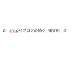 ☆ shiro@プロフ必読✧ 様専用 ☆