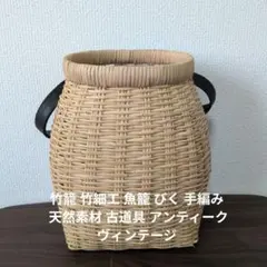 竹籠 竹細工 魚籠 びく 手編み 天然素材 古道具 アンティーク ヴィンテージ