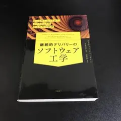 継続的デリバリーのソフトウェア工学 もっと早く、もっと良いソフトウェアを作るた…