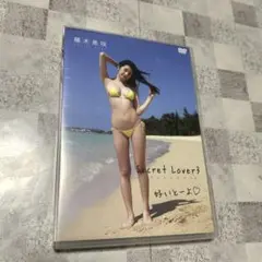 DVD 藤木美咲 Secret Lover 3 シークレットラバー 好いとーよ
