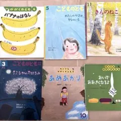 こどものとも，かがくのとも　絵本　2004〜2009年　6冊セット　まとめ売り