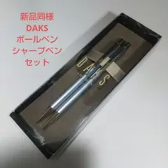 新品同様 ダックス DAKS ボールペン シャープペン セット
