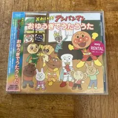 CD それいけ!アンパンマン たいそうでうたううた 中古 - メルカリ