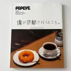 POPEYE 特別編集 僕が京都で行くところ。ポパイ 雑誌