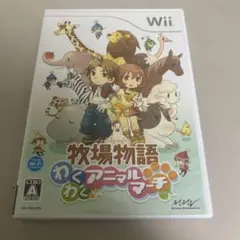 牧場物語　わくわくアニマルマーチ　wii