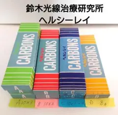 【ソフィー様・専用】ヘルシーレイ治療用カーボン 【新品未使用】 治療用カーボン | 株式会社鈴木光線治療研究所
