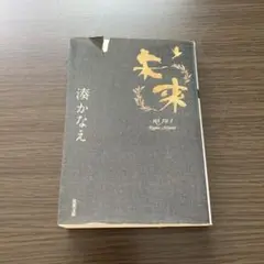 未来