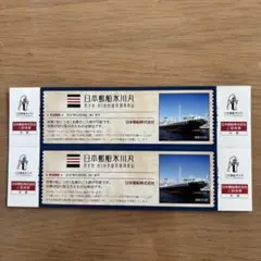 【メルカリ便・匿名配送】日本郵船氷川丸 ご招待券 2枚セットのサムネイル