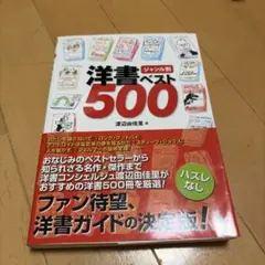 ジャンル別洋書ベスト500 / 渡辺 由佳里 B7