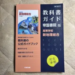 教科書ガイド 帝国書院版 高等学校 新地理総合