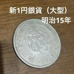 2026年最新】明治15年 一圓銀貨の人気アイテム - メルカリ
