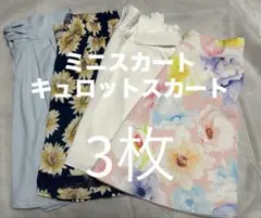 ミニスカート　キュロットスカート　フレアスカート　3枚セット　白はご希望のかたへ