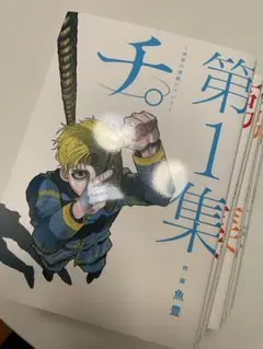チ。-地球の運動について- １〜８巻　全巻セット　まとめ売り　漫画　マンガ　本