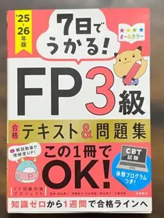7日でうかる FP3級 合格テキスト＆問題集 FP技能士 資格対策