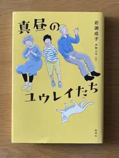 真昼のユウレイたち 岩瀬成子 児童書