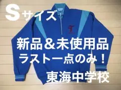 S 新品　岡崎市立東海中学校　ジャージ上着　中学生　体操服　体育　進学　進級のサムネイル
