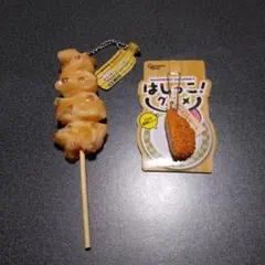 リアルキーホルダー　焼き鳥　トンカツの端っこ　ボールチェーン付きマスコット