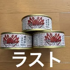 【訳あり】北海道産　たらばがに　かに缶　一番脚肉　棒肉詰　三共食品　3個セットのサムネイル