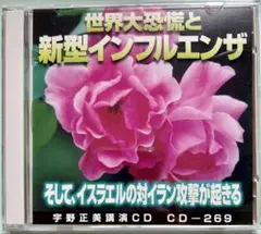 宇野正美講演CD2枚組 「世界大恐慌と新型インフルエンザ」CD-269
