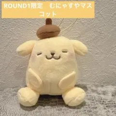 サンリオ むにゃすやマスコット ポムポムプリン