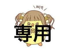 k様 リクエスト 2点 まとめ商品