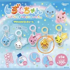 しずくちゃん アクリル目印チャーム アセオ君