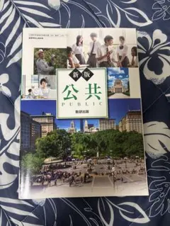 新版 公共 数研出版 高等学校教科書