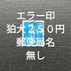 2025年最新】エラー切手の人気アイテム - メルカリ