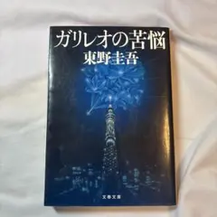 ガリレオの苦悩