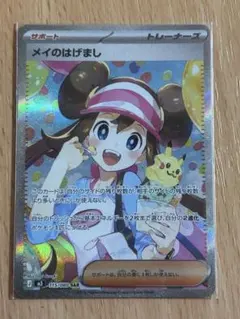 ポケモンカード　ムニキスゼロ　メイのはげましSAR