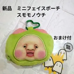 【新品】こびとづかん　カラビナ付きミニフェイスポーチ　スモモノウチ　おまけ付