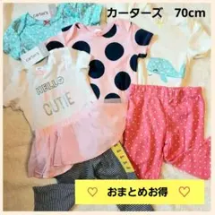 【送料込み】カーターズ　ベビー服 70 ピンク ベビー服まとめ売り 70 女の子