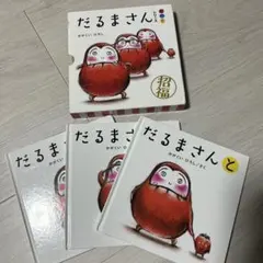 だるまさんシリーズ 絵本3冊セット