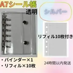 【A7シール帳　シルバー・透明】　バインダー　リフィル10枚　6穴　推活