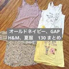 オールドネイビー、GAP、H&M、夏服　130 まとめのサムネイル