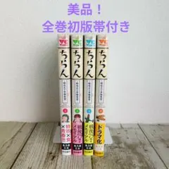 [美品]　ちらん 特攻兵の幸福食堂 1〜4巻　全巻完結セット 全巻初版帯付き