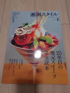 湘南スタイル magazine 2024年2月号 96号