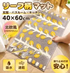 玄関マット ミモザ 北欧 40×60 吸水 滑り止め バスマットのサムネイル