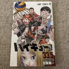 ハイキュー!! 33.5 特別版 音駒番外編‼︎