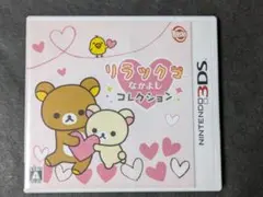 3DS リラックマ なかよしコレクション