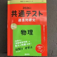 共通テスト 過去問研究 物理 理科 赤本 2026年度 共テ