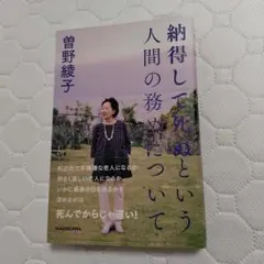 納得して死ぬという人間の務めについて 初版本　曽野綾子 KADOKAWA