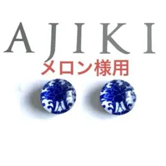 メロン様 リクエスト 2点 まとめ商品