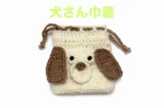 犬さん巾着
