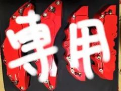 ひろ様専用 赤いアルミ風ブレーキ キャリパーカバー汎用4個セット