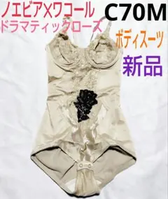 新品☆ノエビア×ワコール☆ドラマティックローズ☆ボディースーツ