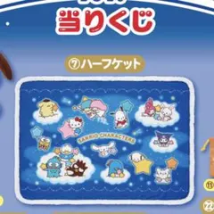 サンリオ　一番くじ　ハーフケットのサムネイル