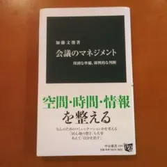 会議のマネジメント 周到な準備、即興的な判断
